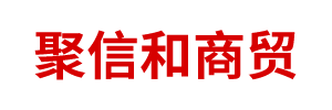 鄂爾多斯市聚信和商貿(mào)有限責(zé)任公司 鄂爾多斯市聚信和商貿(mào)有限責(zé)任公司